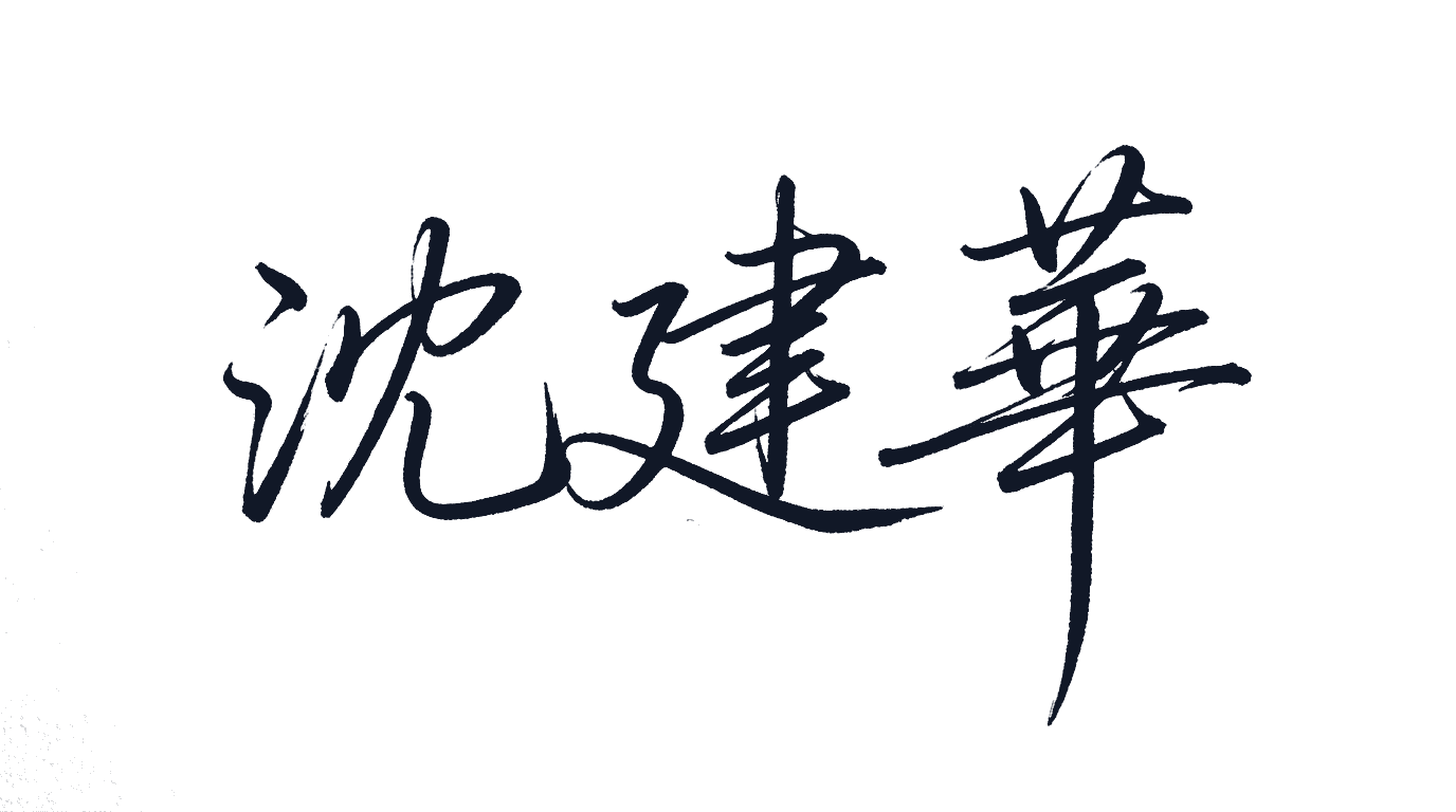 沈 建華 署名